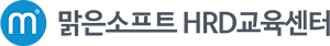 맑은소프트 HRD교육센터